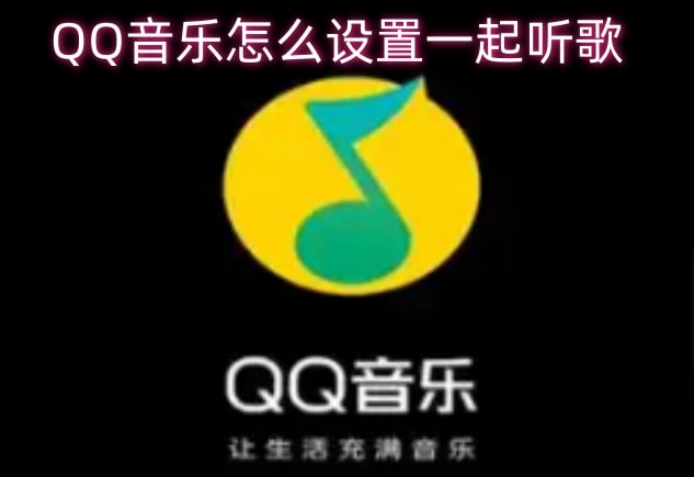 QQ音乐怎么设置一起听歌