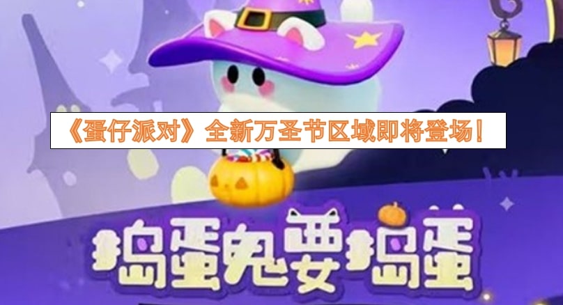 《蛋仔派对》全新万圣节区域即将登场！