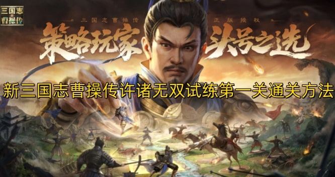 新三国志曹操传许诸无双试练第一关通关方法
