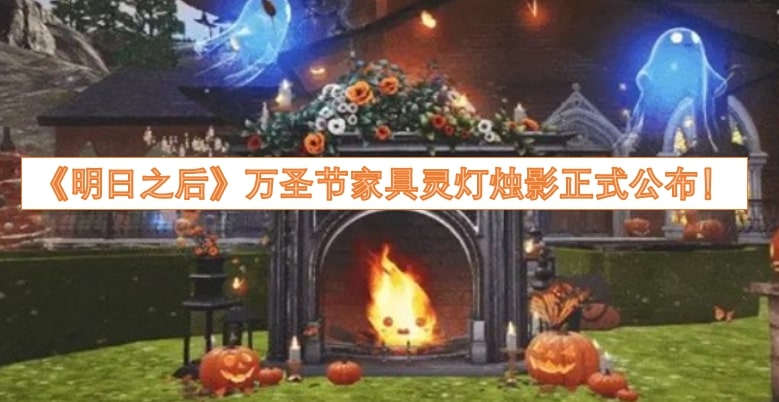 《明日之后》万圣节家具灵灯烛影正式公布！