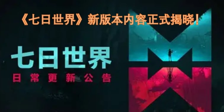 《七日世界》新版本内容正式揭晓！