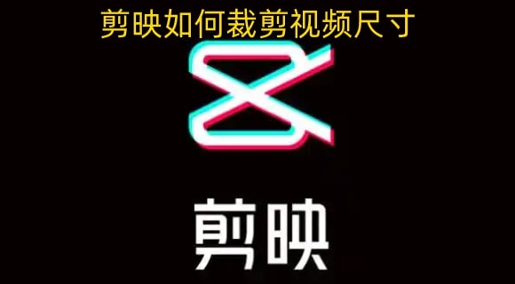 剪映如何裁剪视频尺寸