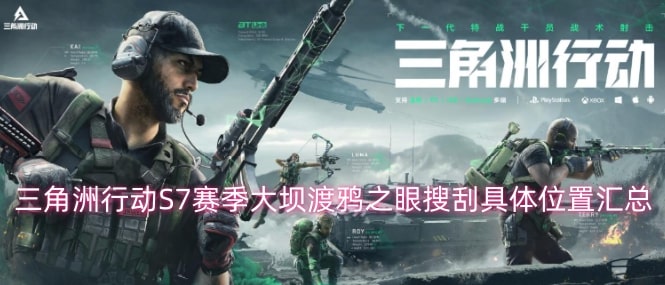 三角洲行动S7赛季大坝渡鸦之眼搜刮具体位置汇总