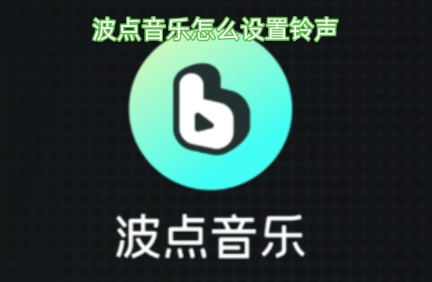 波点音乐怎么设置铃声