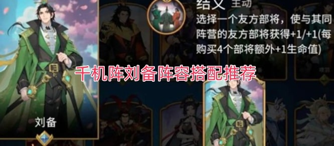 千机阵刘备阵容搭配推荐