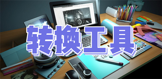 转换工具