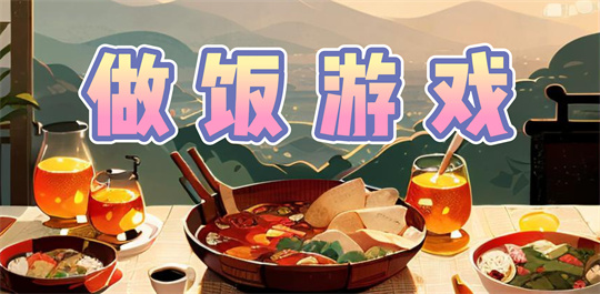 做饭游戏