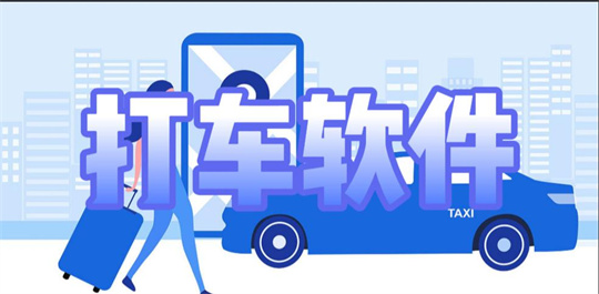 打车软件