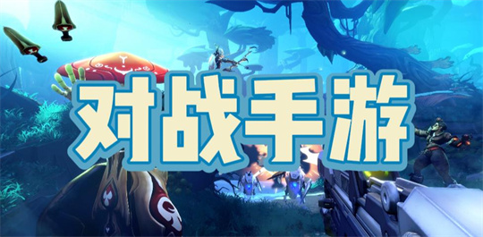 对战手游