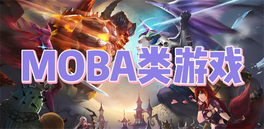 MOBA游戏