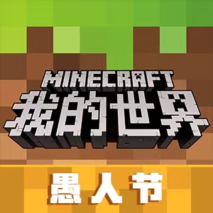 我的世界愚人节版