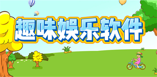 趣味娱乐软件