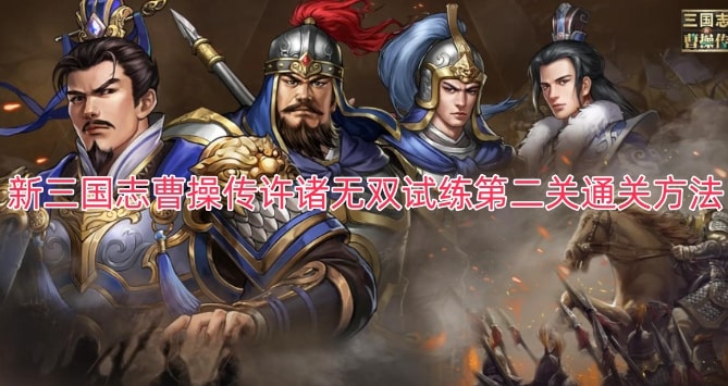新三国志曹操传许诸无双试练第二关通关方法