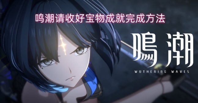 鸣潮请收好宝物成就完成方法