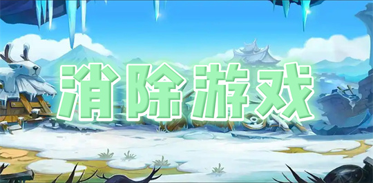 消除游戏