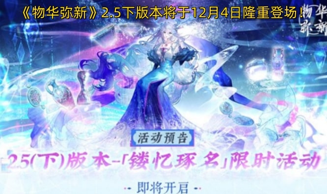 《物华弥新》2.5下版本将于12月4日隆重登场！