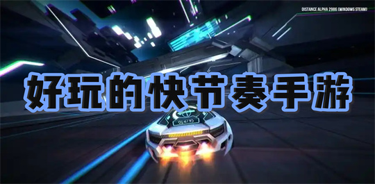 快节奏游戏