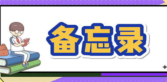 备忘录
