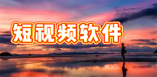 短视频软件