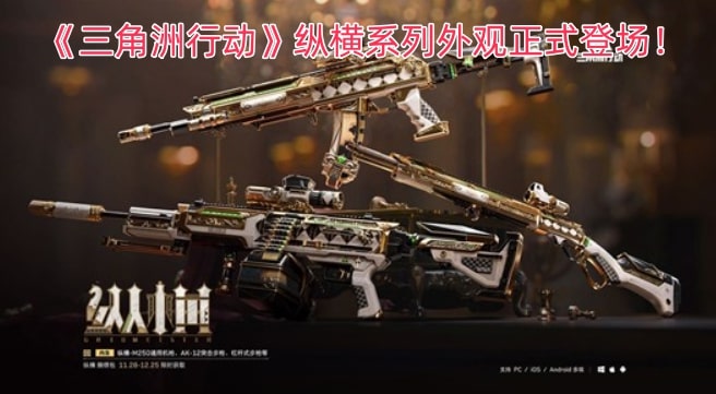 《三角洲行动》纵横系列外观正式登场！