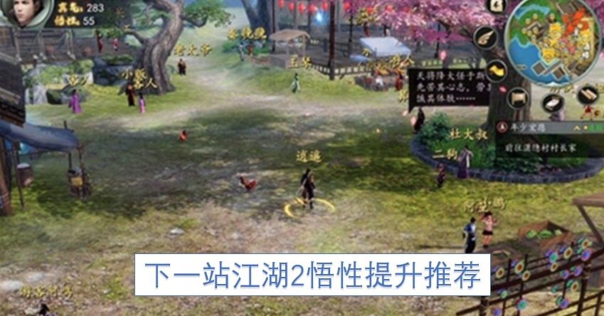 下一站江湖2悟性提升推荐