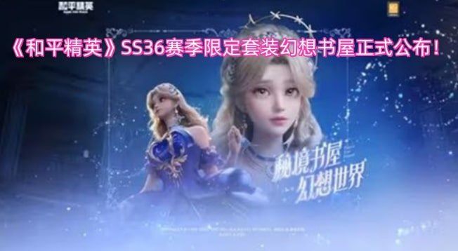 《和平精英》SS36赛季限定套装幻想书屋正式公布！