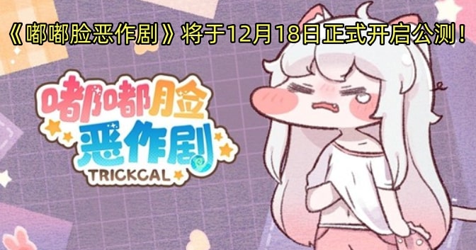《嘟嘟脸恶作剧》将于12月18日正式开启公测！