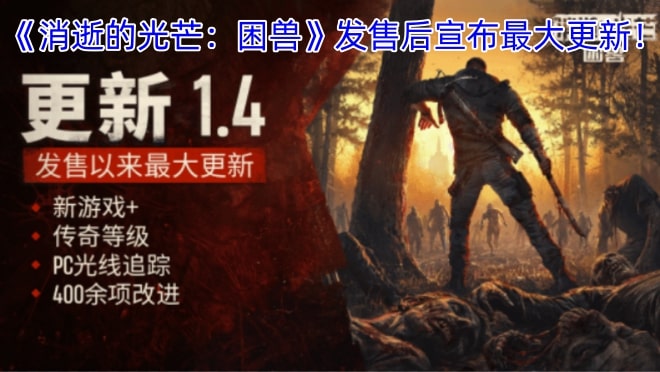 《消逝的光芒：困兽》发售后宣布最大更新！