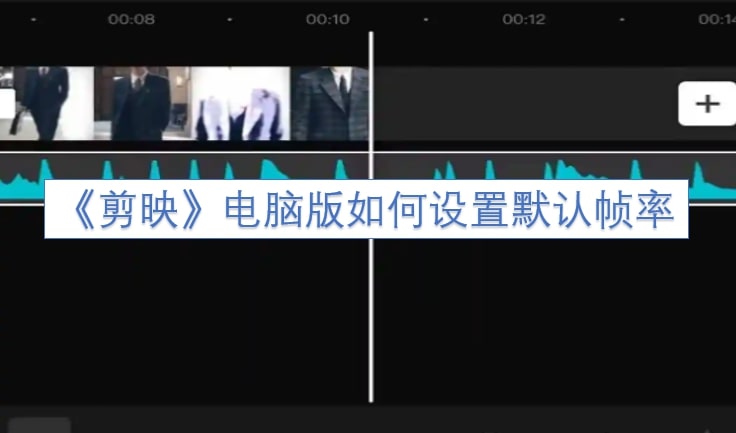 《剪映》电脑版如何设置默认帧率