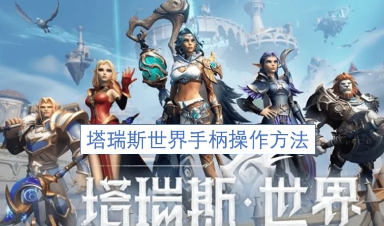 塔瑞斯世界手柄操作方法