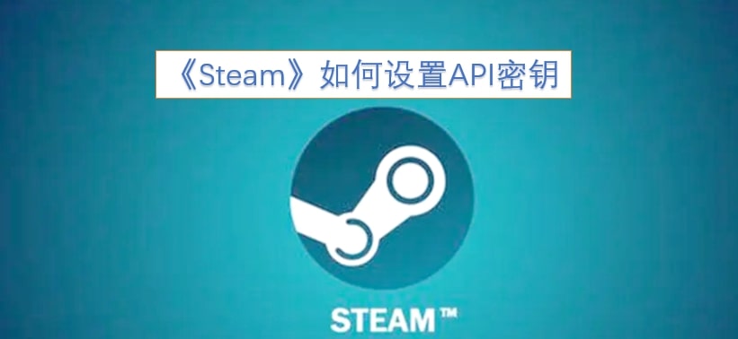 《Steam》如何设置API密钥