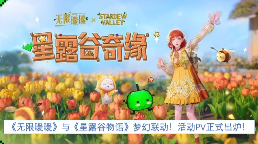 《无限暖暖》与《星露谷物语》梦幻联动！活动PV正式出炉！