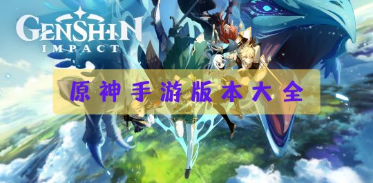 原神手游版本大全
