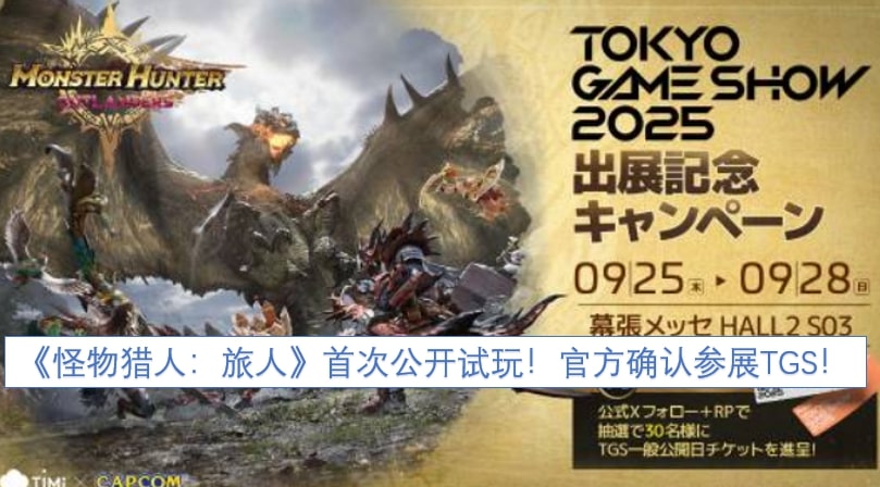 《怪物猎人：旅人》首次公开试玩！官方确认参展TGS！