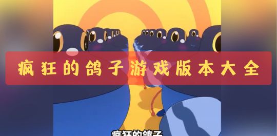 疯狂的鸽子游戏版本大全