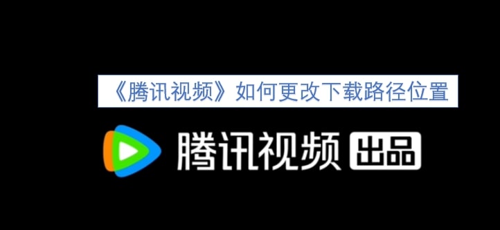 《腾讯视频》如何更改下载路径位置