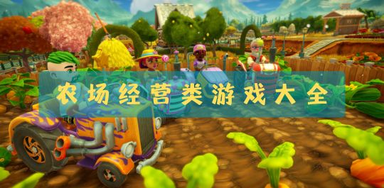 农场经营类游戏大全