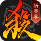 三国杀单机版