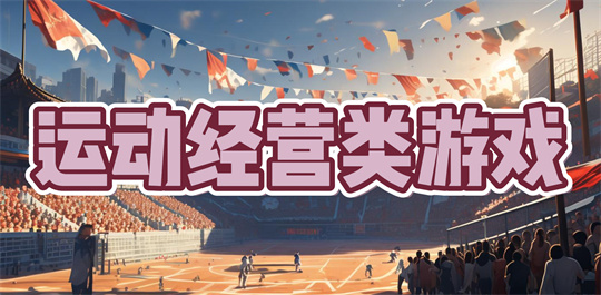 运动经营类游戏