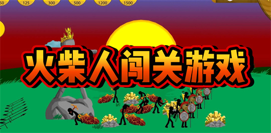 火柴人闯关游戏