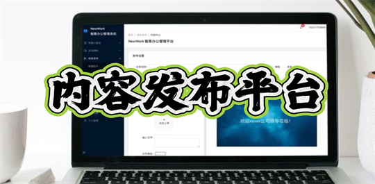 内容发布平台