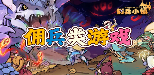 佣兵类游戏