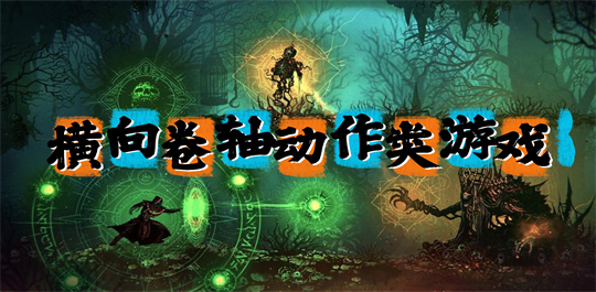 横向卷轴动作类游戏