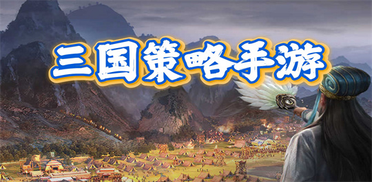 三国策略手游