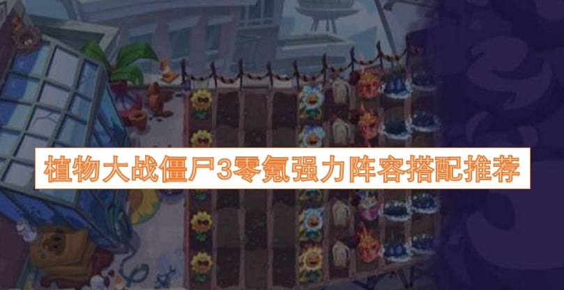植物大战僵尸3零氪强力阵容搭配推荐