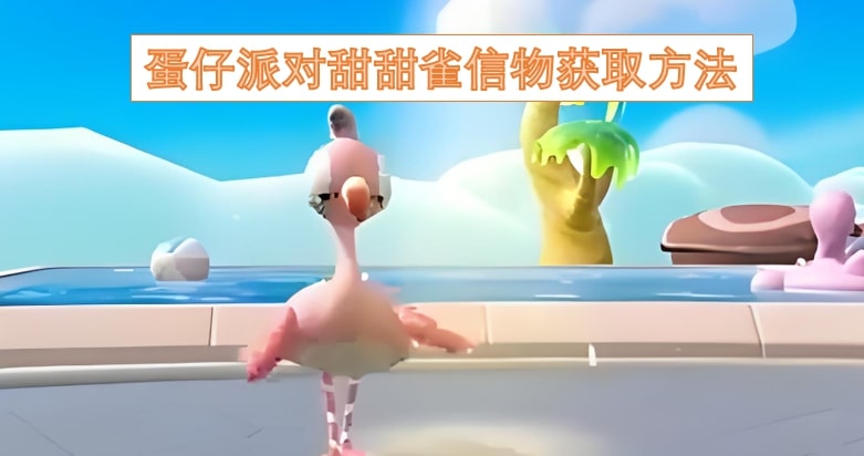 蛋仔派对甜甜雀信物获取方法