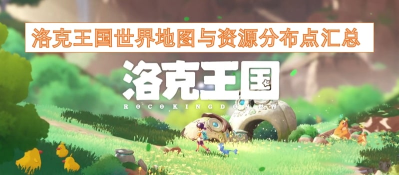 洛克王国世界地图与资源分布点汇总