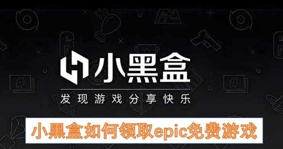 《小黑盒》如何领取Epic免费游戏