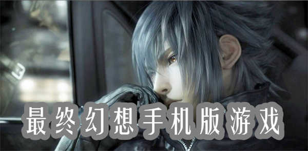 最终幻想手机版游戏
