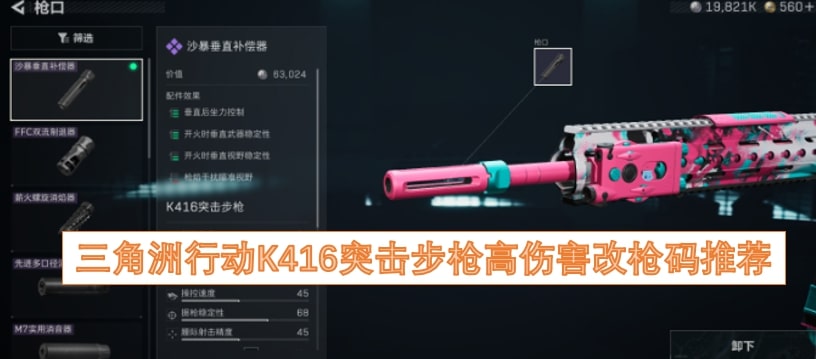 三角洲行动K416突击步枪高伤害改枪码推荐